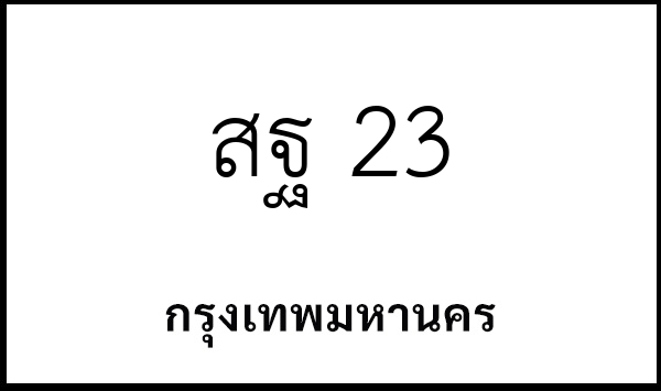 สฐ 23